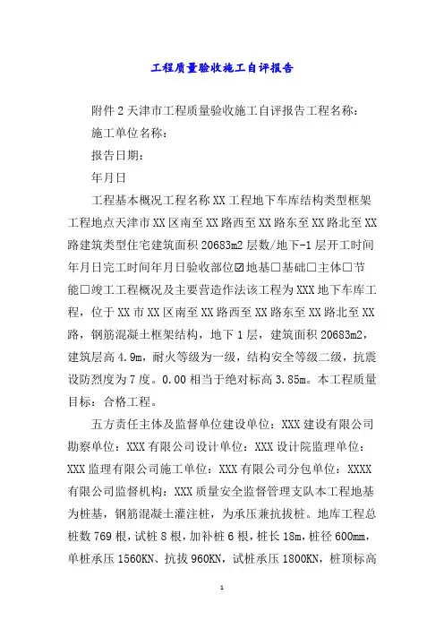 工程质量验收施工自评报告word