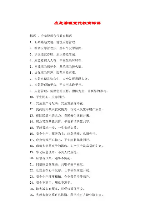 应急管理宣传教育标语