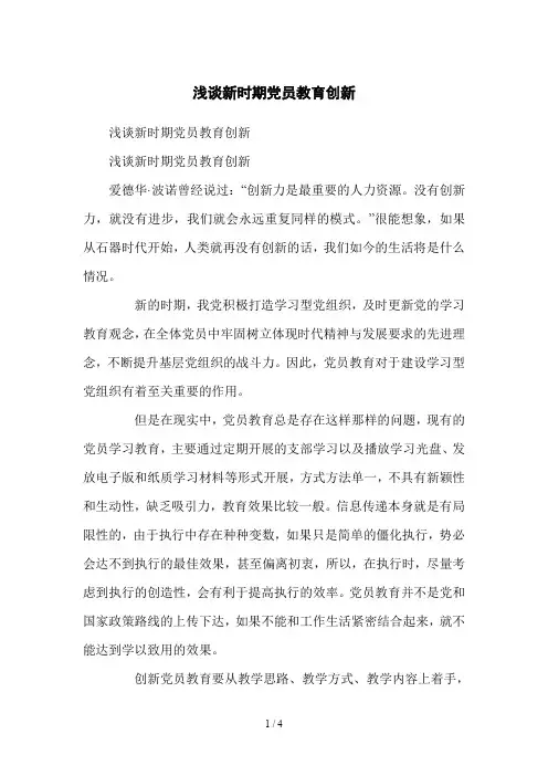 浅谈新时期党员教育创新