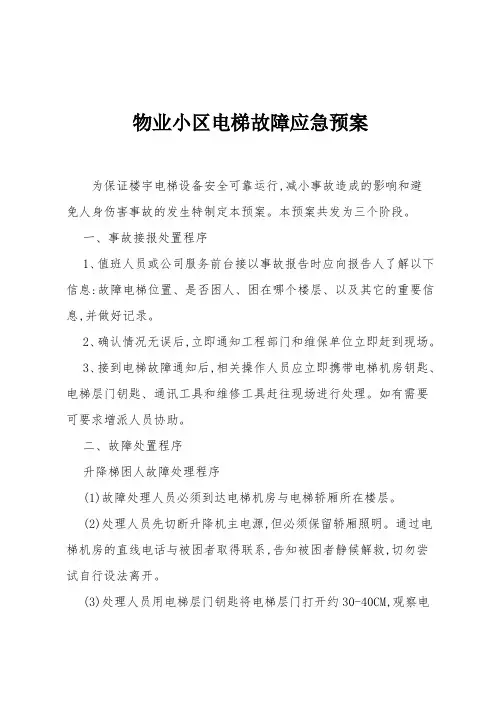 最新模板：物业小区电梯故障应急预案