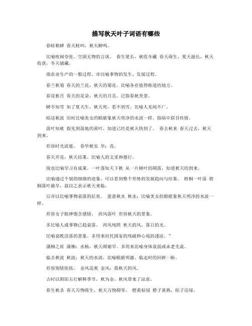 描写秋天叶子词语有哪些
