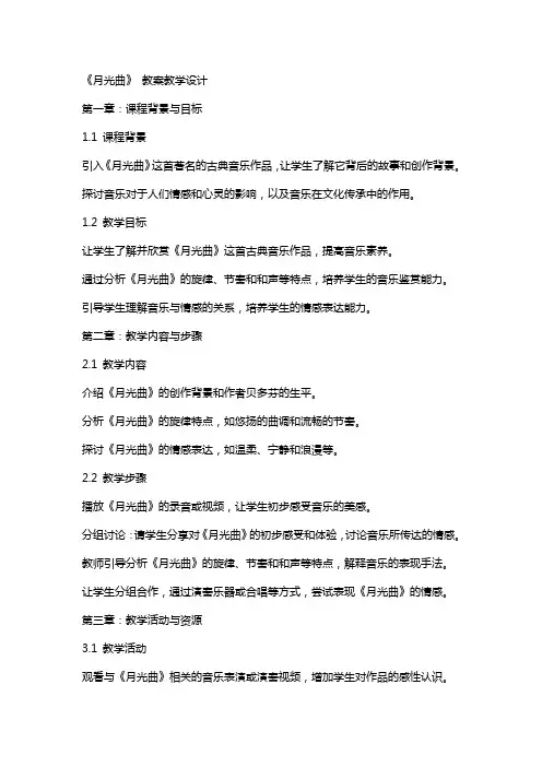 《月光曲》 教案教学设计