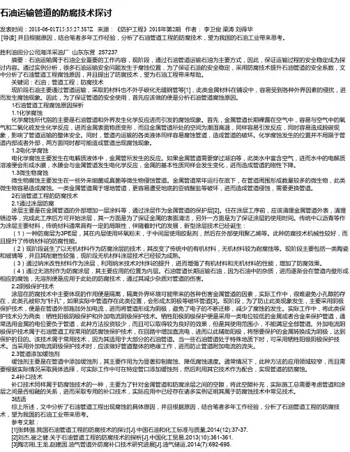 石油运输管道的防腐技术探讨