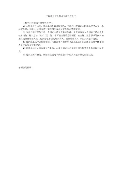工程项目安全技术交底职责分工