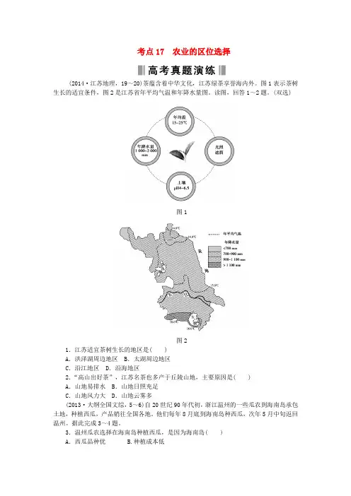 2016高考地理复习 考点17 农业的区位选择练习