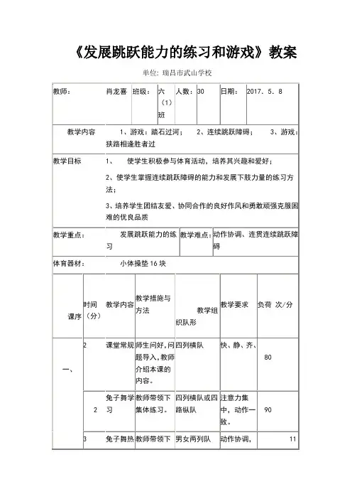 发展跳跃能力的练习和游戏的教案