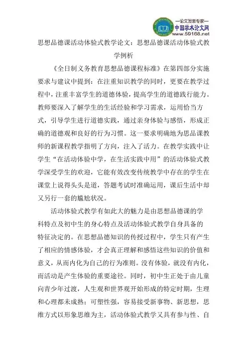 思想品德课活动体验式教学论文：思想品德课活动体验式教学例析