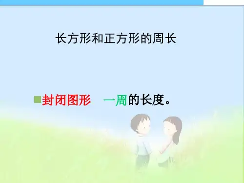 最新审定人教版小学三年级数学上册三上年级长方形和正方形的周长精品课件