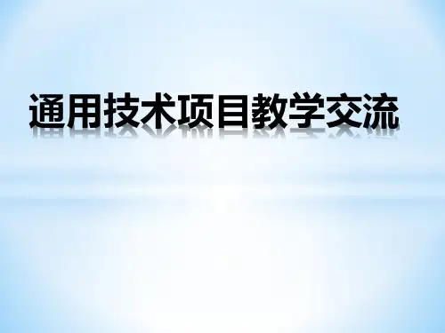 通用技术项目教学交流1