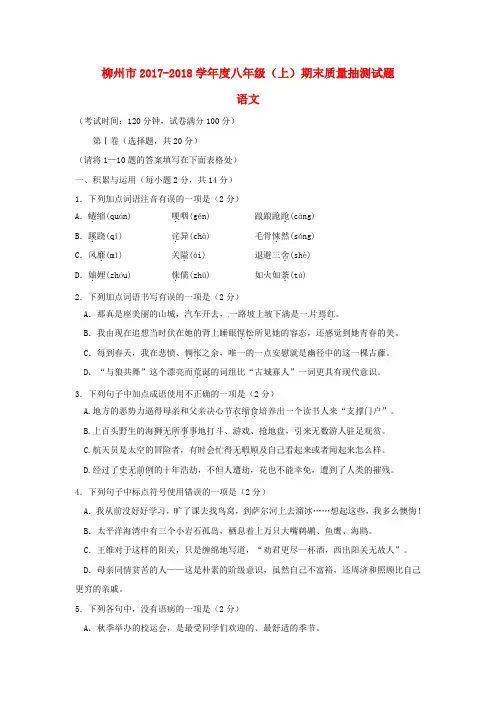 广西柳州市2017_2018学年八年级语文上学期期末考试试题部编版含答案