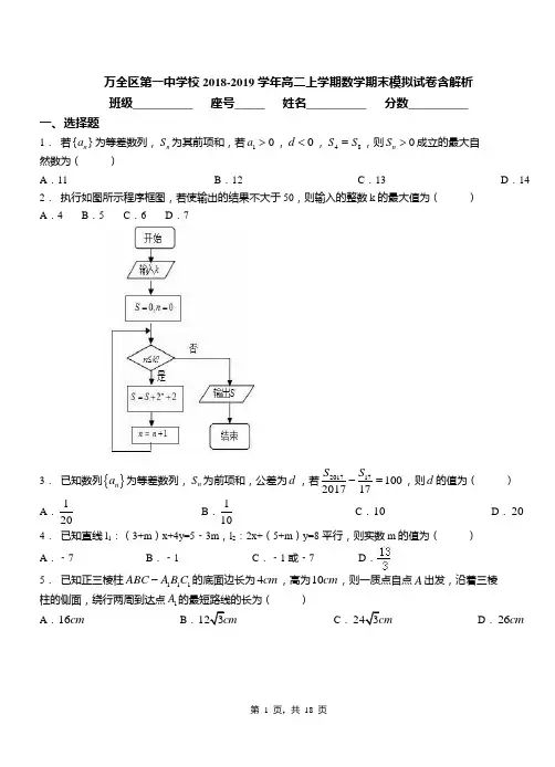 万全区第一中学校2018-2019学年高二上学期数学期末模拟试卷含解析