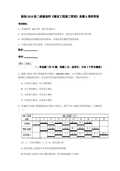 新版2018版二级建造师《建设工程施工管理》真题A卷附答案