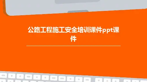 公路工程施工安全培训课件PPT课件