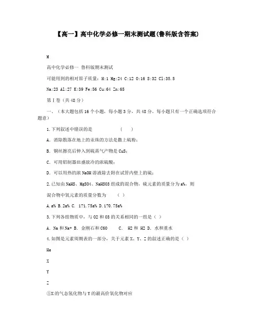 【高一】高中化学必修一期末测试题(鲁科版含答案)