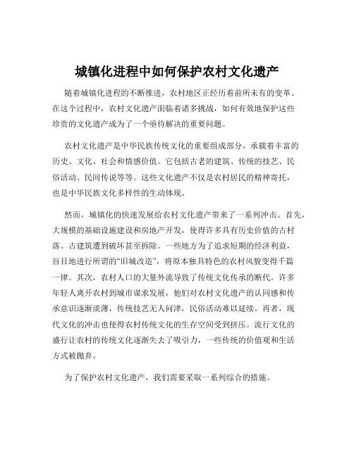 城镇化进程中如何保护农村文化遗产