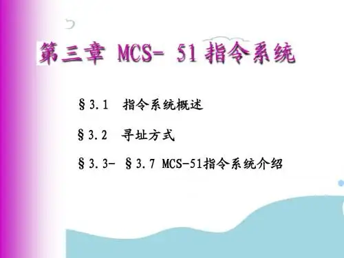 单片机-第三章MCS-51单片机的指令系统