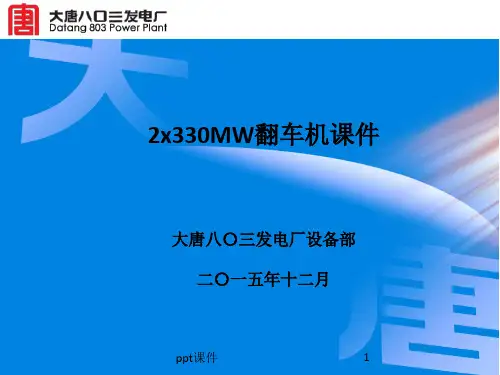 翻车机培训 ppt课件