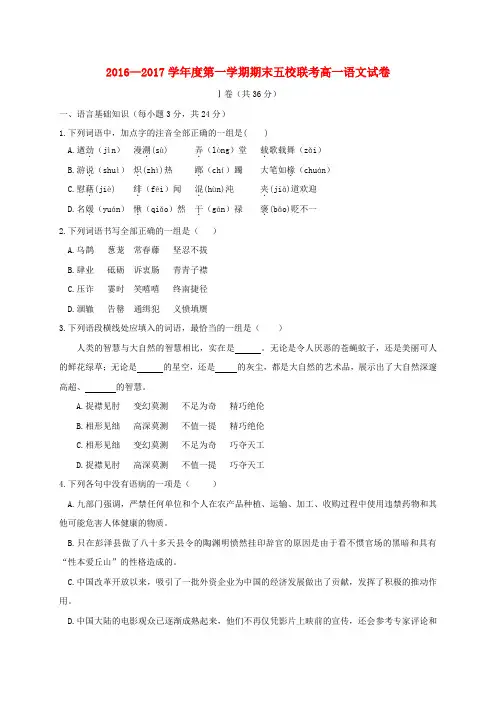 天津市五校(宝坻一中、静海一中、杨村一中、芦台一中、蓟县一中)2016-2017学年高一语文上学