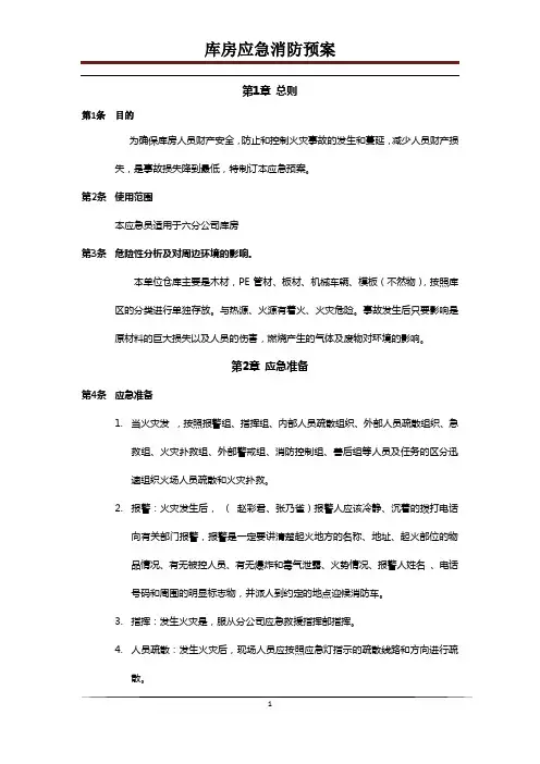 库房应急消防预案