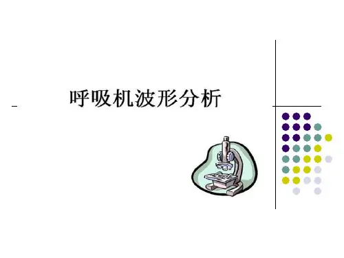 呼吸机波形分析课件