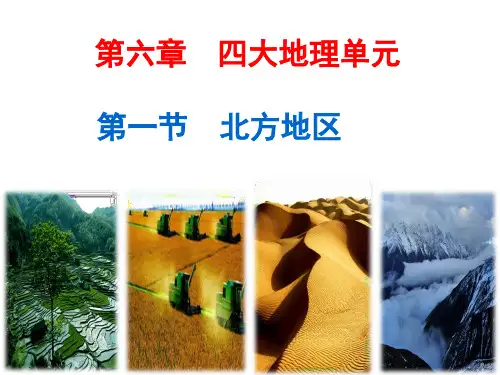 八年级地理下册北方地区和南方地区