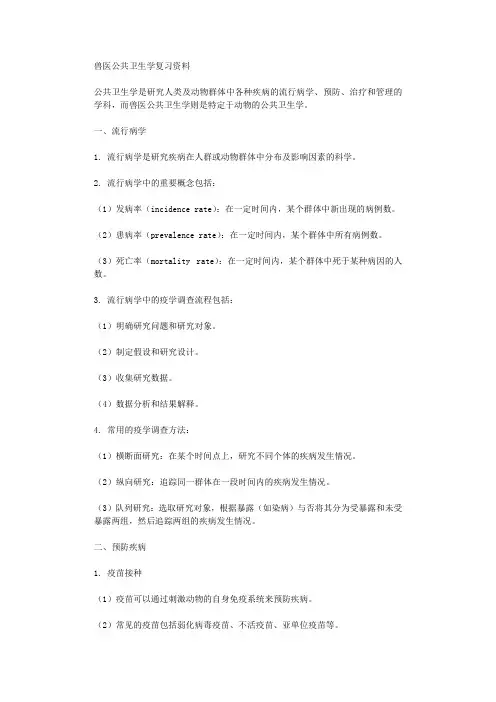 兽医公共卫生学复习资料 2