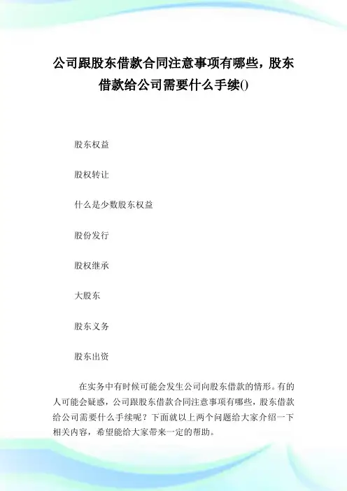 公司跟股东借款合同注意事项有哪些,股东借款给公司需要什么手续.doc