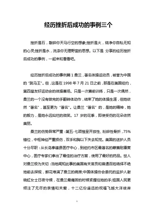 经历挫折后成功的事例三个