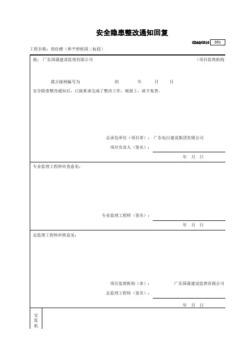 10.安全隐患整改通知回复(施工单位项目部报监理) GDAQ4310