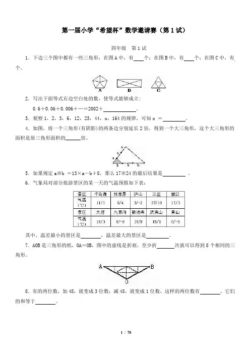 全国四年级希望杯数学竞赛全部试题与答案