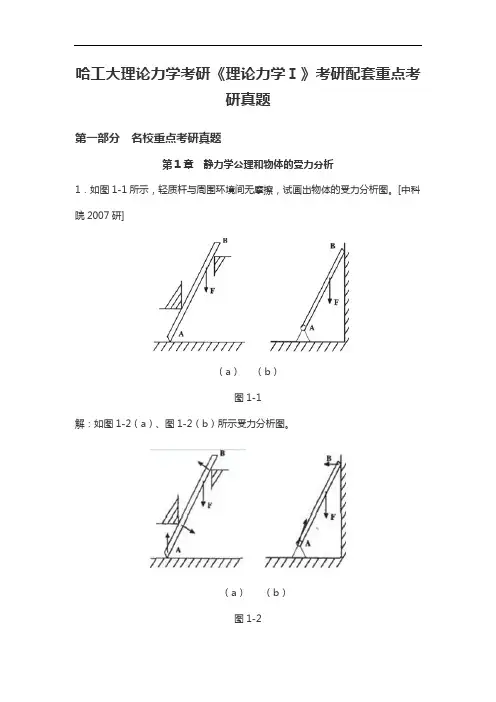 哈工大理论力学考研《理论力学Ⅰ》考研配套考研真题