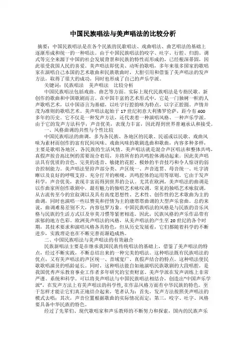 中国民族唱法与美声唱法的比较分析