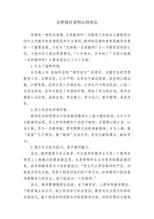做好老师心得体会