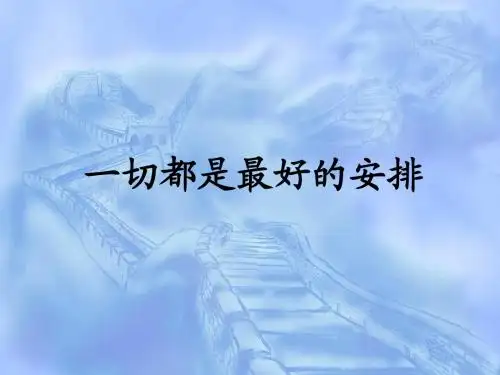 一切都是最好的安排