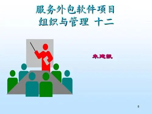 12 软件项目结束过程