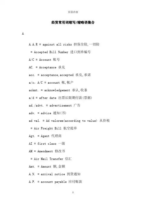经贸英语常用词缩写大全