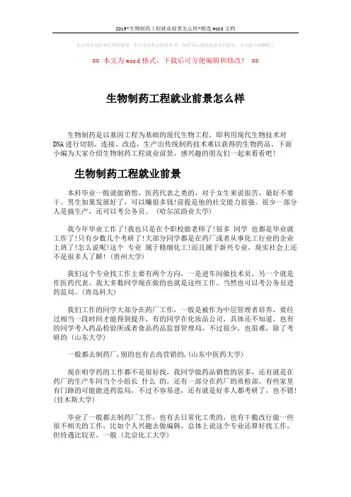 2019-生物制药工程就业前景怎么样-精选word文档 (3页)