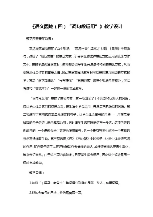 四年级语文上册《语文园地(四)“词句段运用”》教学设计