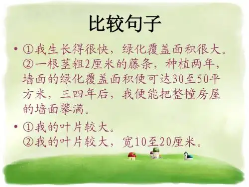 《送你一片绿荫》比较句子-优质公开课-西南师大五下精品