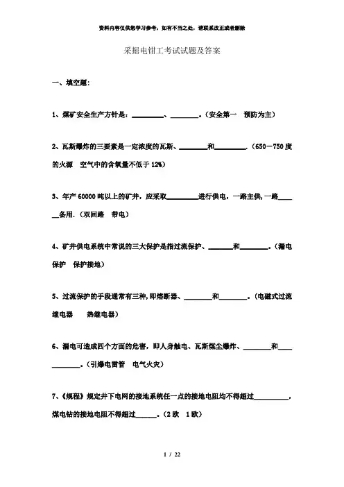 【精品】采掘电钳工考试试题及答案