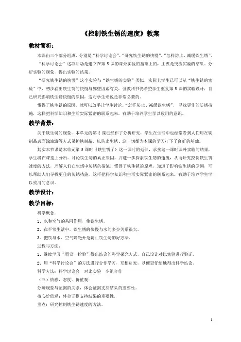 教科版六年级科学下册第二单元《控制铁生锈的速度》教案 2