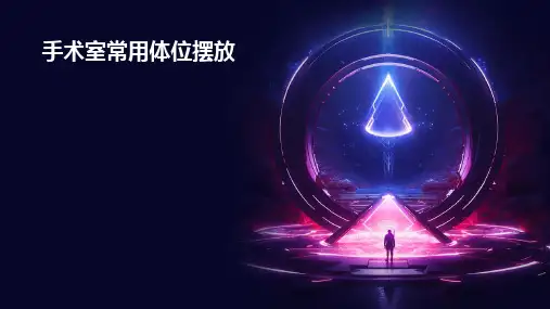 手术室常用体位摆放