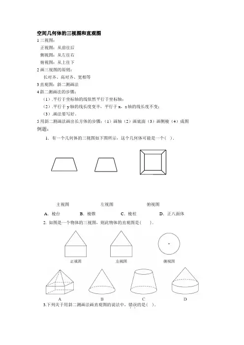 空间几何体的三视图和直观图