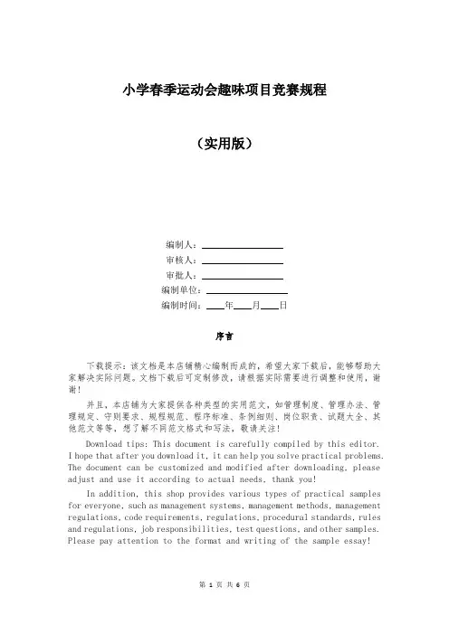 小学春季运动会趣味项目竞赛规程