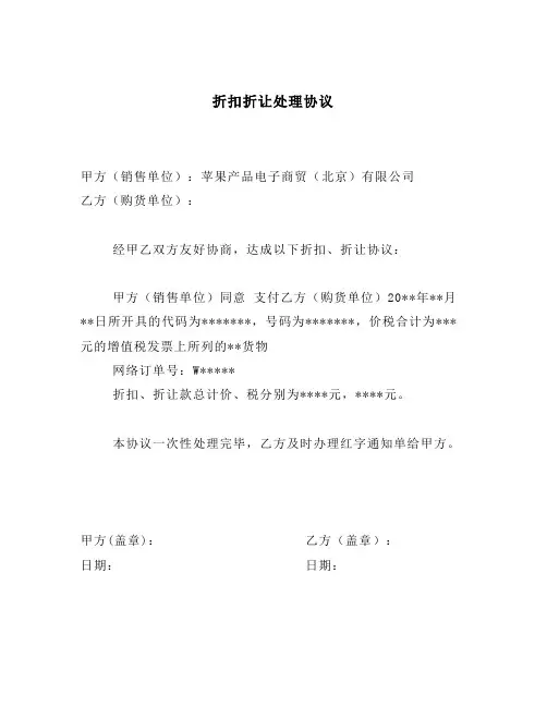 折扣折让处理协议