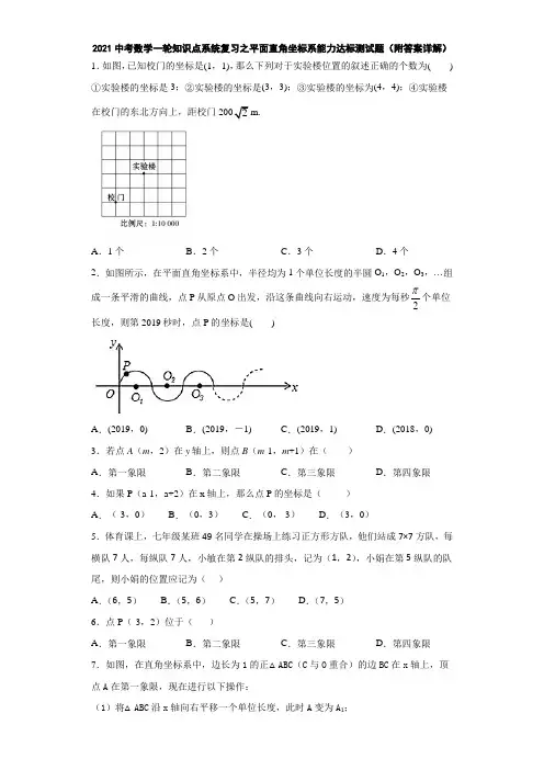 2021中考数学一轮知识点系统复习之平面直角坐标系能力达标测试题(附答案详解)