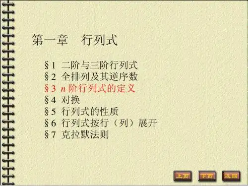 n阶行列式的定义