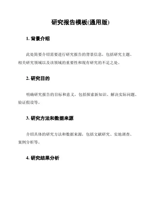 研究报告模板(通用版)