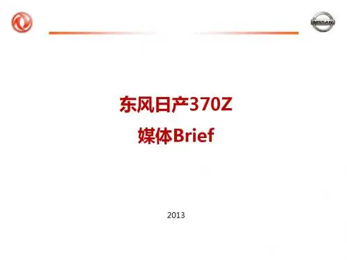 东风日产307z媒体Brief-0508