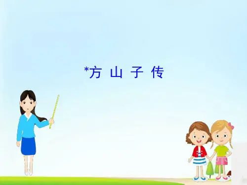 高中语文选修《唐宋八大家散文鉴赏》课件：9.﹡方 山 子 传 (共40张PPT)